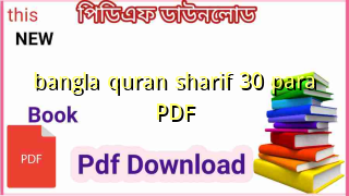 Photo of বাংলা কোরআন শরীফ ৩০ পারা PDF Download (উচ্চারণসহ) – Bangla Quran Sharif 30 Para PDF Download