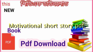 Motivational short story pdf