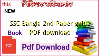 Photo of SSC Bangla 2nd Paper guide PDF download