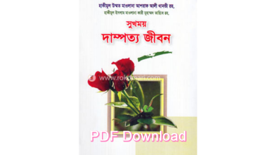 Photo of সুখময় দাম্পত্য জীবন Pdf Download
