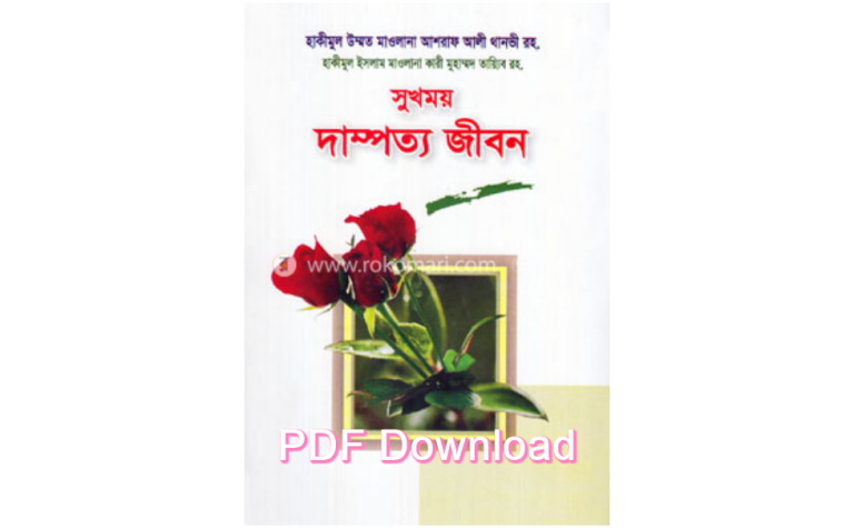 Milon tottho Book Pdf