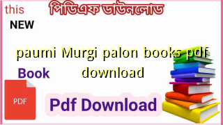 Photo of ফাউমি মুরগি পালন বই Pdf Download (৫টি) – Paumi Murgi palon books pdf download