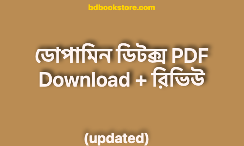 bdbookstore ডোপামিন ডিটক্স PDF Download রিভিউ 2 copy