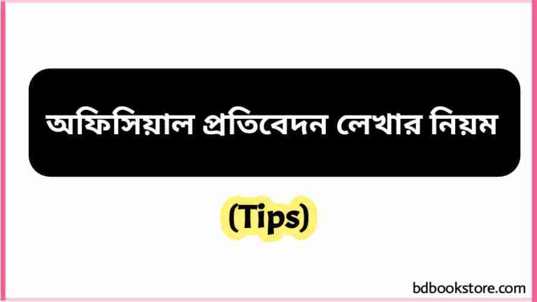 AddText 01 15 12.35.44 অফিসিয়াল প্রতিবেদন লেখার নিয়ম